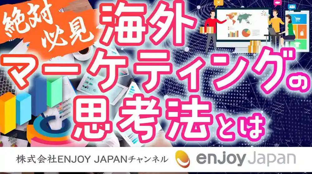海外マーケティングの基本的な思考・分析・戦略について解説