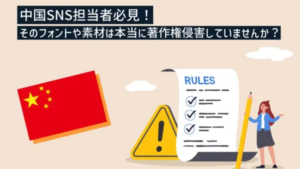 【中国SNS担当者必見】そのフォントや素材は本当に著作権侵害していませんか？