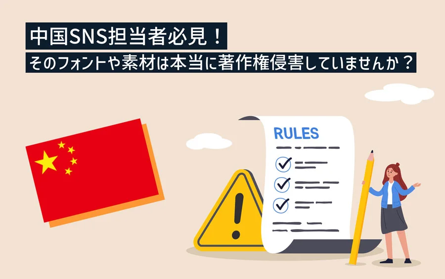 【中国SNS担当者必見】そのフォントや素材は本当に著作権侵害していませんか?