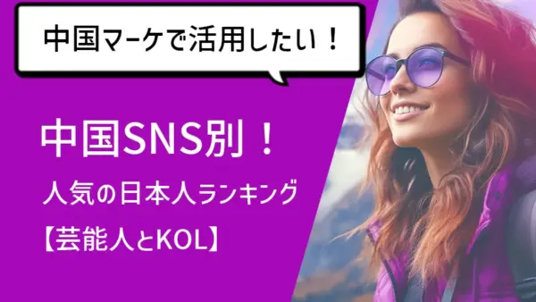 中国SNS別！人気の日本人ランキング【芸能人とKOL】
