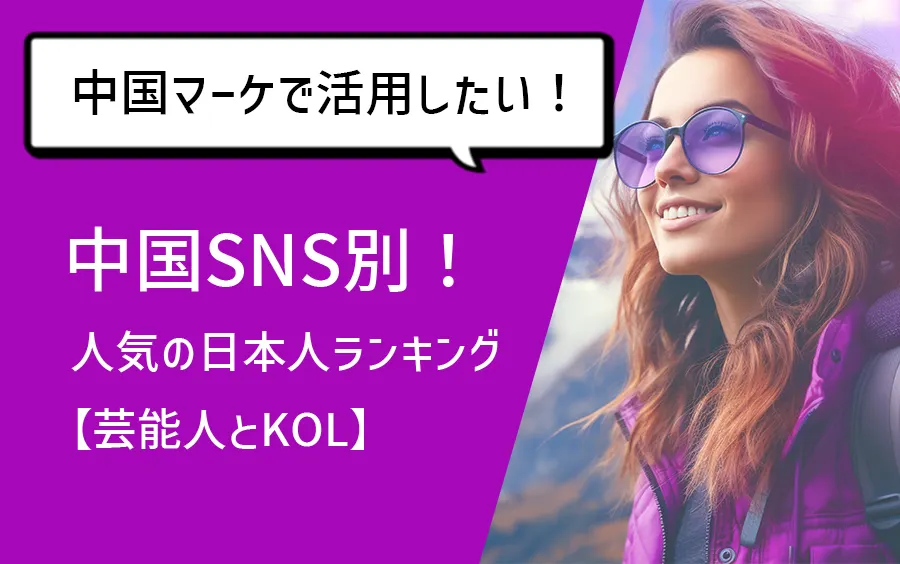 中国SNS別！人気の日本人ランキング【芸能人とKOL】