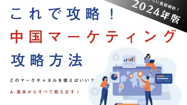 中国マーケティング手法・決定版【2024年版】