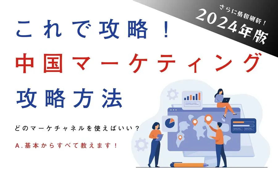 中国マーケティング手法・決定版【2024年版】