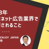 【2023年】中国ネット広告業界で予測されること