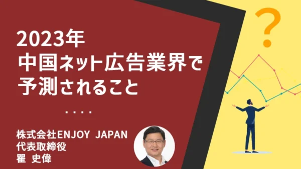 【2023年】中国ネット広告業界で予測されること