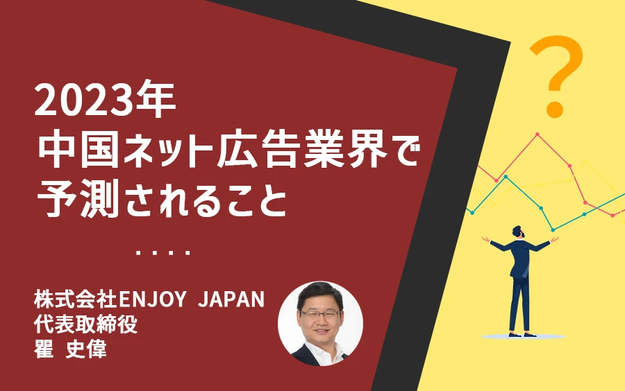 【2023年】中国ネット広告業界で予測されること