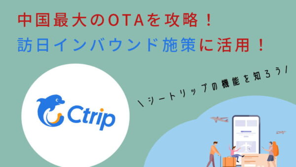 携程（Ctrip/シートリップ）とは？ 訪日インバウンド施策に中国OTAを活用