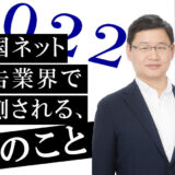 【2022年】中国ネット広告関連業界で予測される10のこと