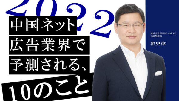 【2022年】中国ネット広告関連業界で予測される10のこと