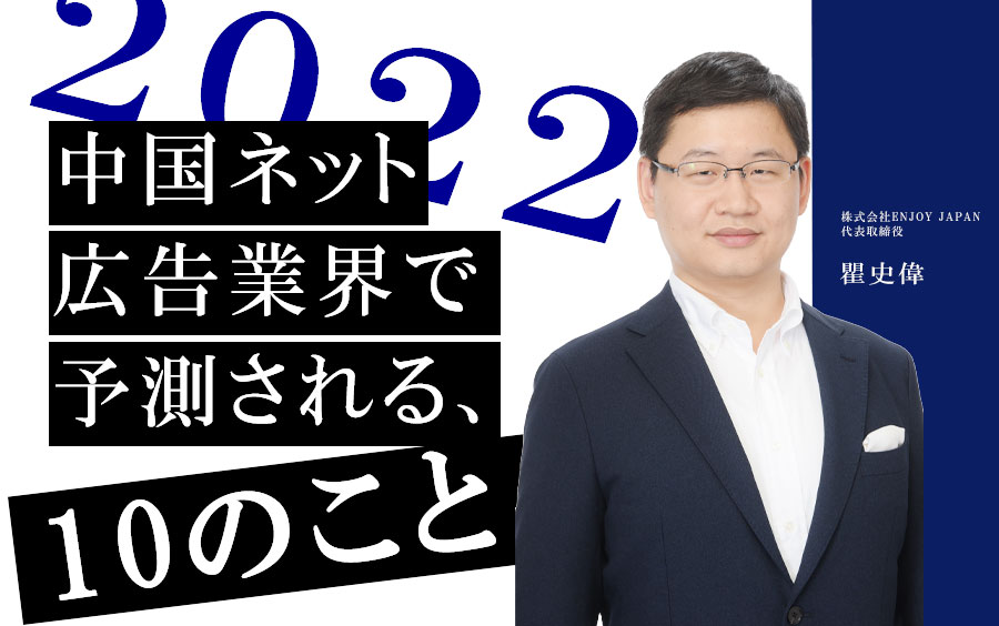 【2022年】中国ネット広告関連業界で予測される10のこと