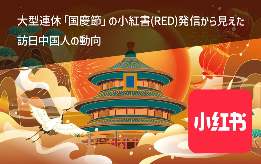 大型連休「国慶節」の小紅書(RED)発信から見えた訪日中国人の動向