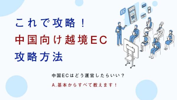 中国越境ECで売上を作る！市場規模から参入方法まで解説