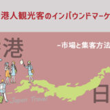 訪日香港人観光客のインバウンドマーケティング【市場と集客方法を解説】