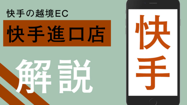快手の越境EC「快手進口店 」と出店・販売方法を解説