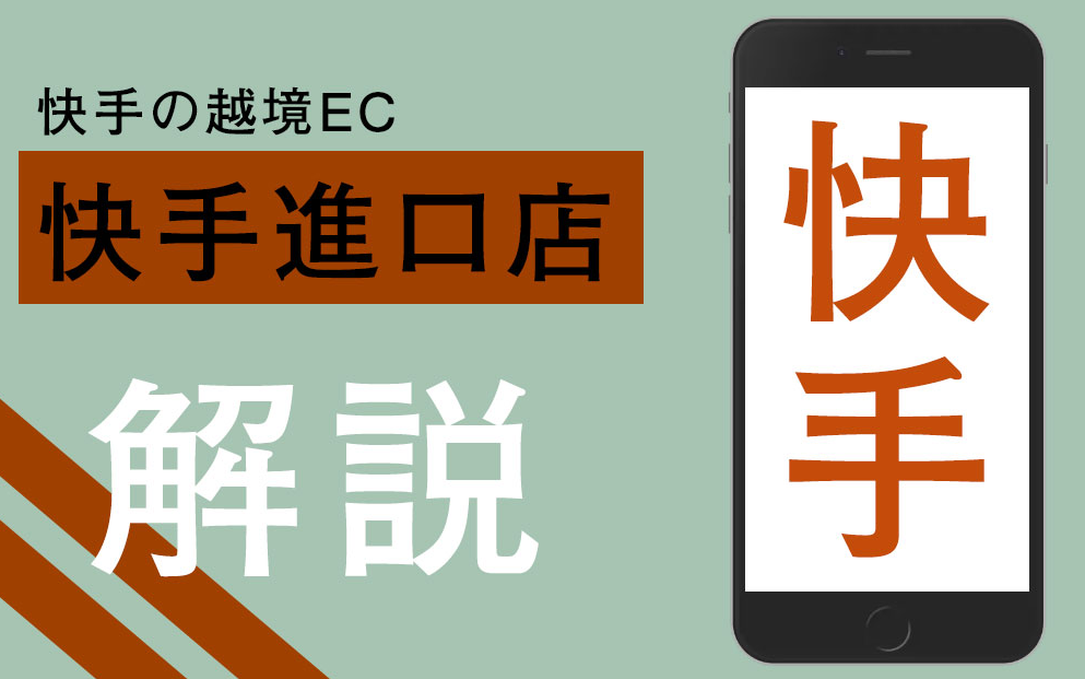 快手の越境EC「快手進口店 」と出店・販売方法を解説