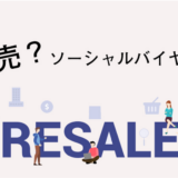 中国人ソーシャルバイヤーとは？ 代理購入ビジネスに注目すべき理由