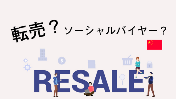 中国人ソーシャルバイヤーとは？ 代理購入ビジネスに注目すべき理由