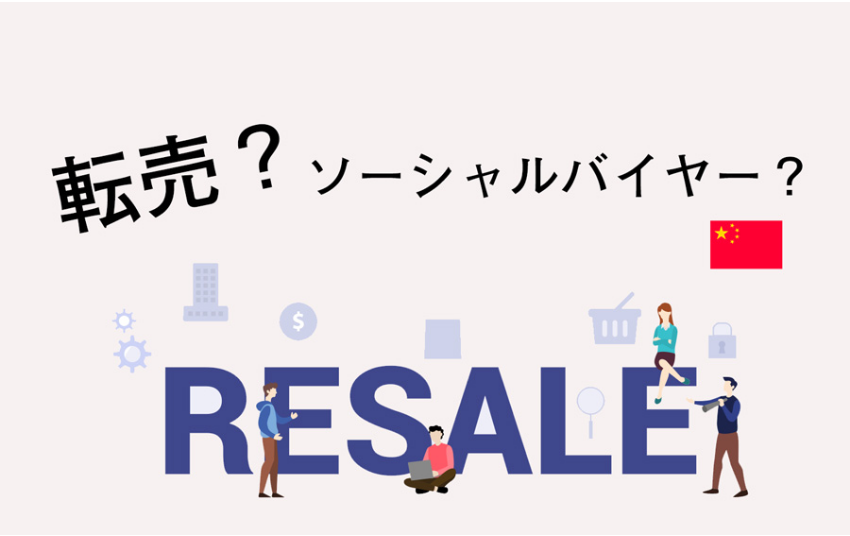 中国人ソーシャルバイヤーとは？ 代理購入ビジネスに注目すべき理由
