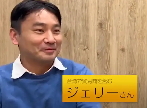 貿易商を営む台湾人ジェリーさん