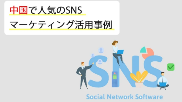 中国で人気のSNSと実際のマーケティング活用事例をご紹介