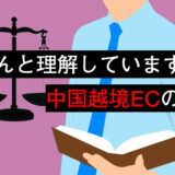 【電商法だけじゃない】中国向け越境ECで注意すべき法律について