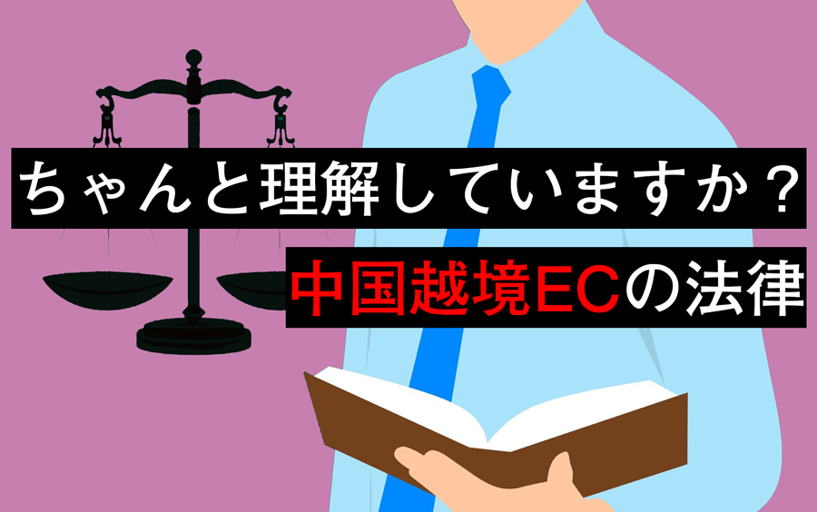 【電商法だけじゃない】中国向け越境ECで注意すべき法律について