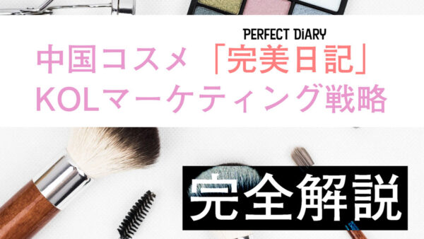 中国コスメブランド「完美日記」のマーケティングはKOL依存？