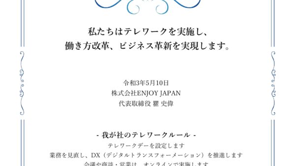 「テレワーク東京ルール」の実践企業に認定されました