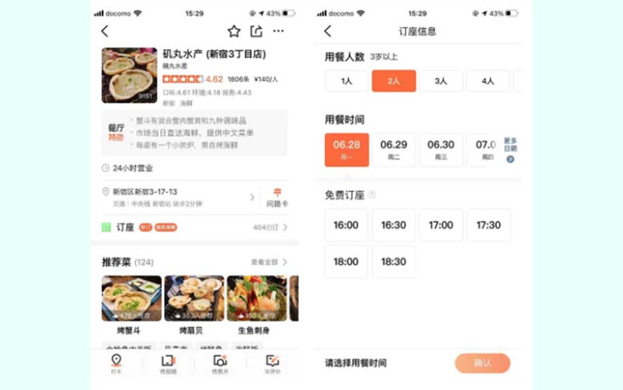 大衆点評予約機能