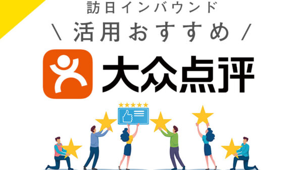 大衆点評とは？中国最大級の口コミサイト【訪日インバウンド対策も紹介】