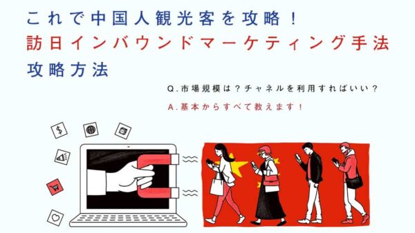 【中国人観光客を集客する】訪日インバウンドマーケティング手法