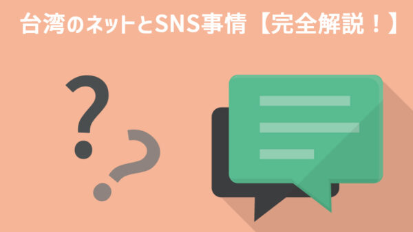 台湾のネットとSNS事情【完全解説！】
