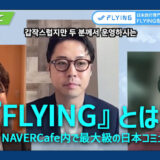 『FLYING』とは⁉韓国・NAVERCafe内で最大級の日本コミュニティ