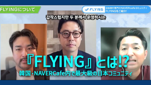 『FLYING（フライング）』とは⁉韓国・NAVERCafe内で最大級の日本コミュニティ