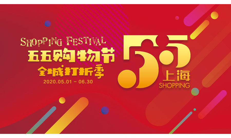上海 五五ショッピングフェスティバル クーポン券総額は約百億人民元 株式会社enjoy Japan 中国プロモーション 中国マーケティング支援