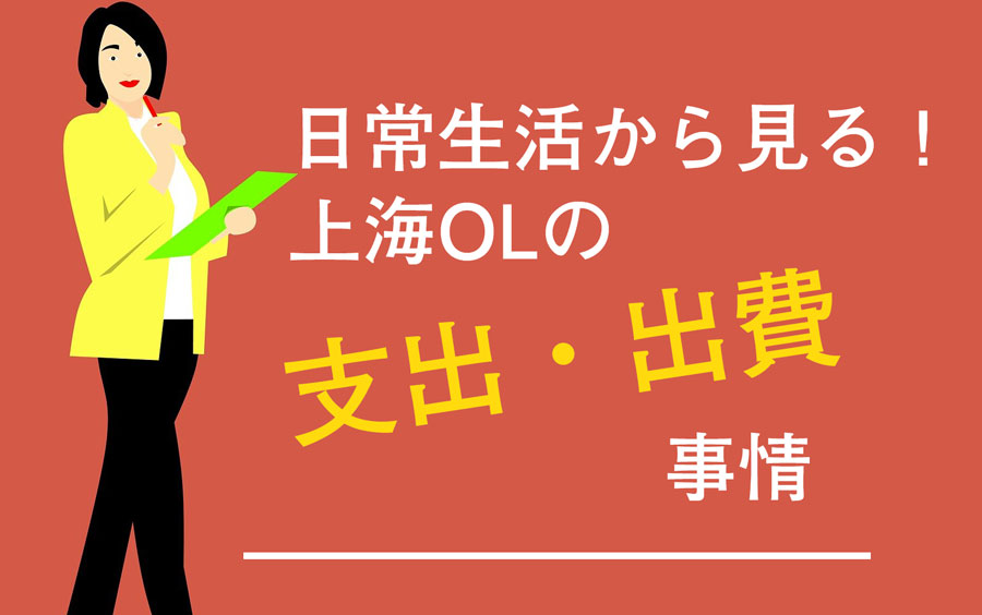 上海OLの支出・出費事情