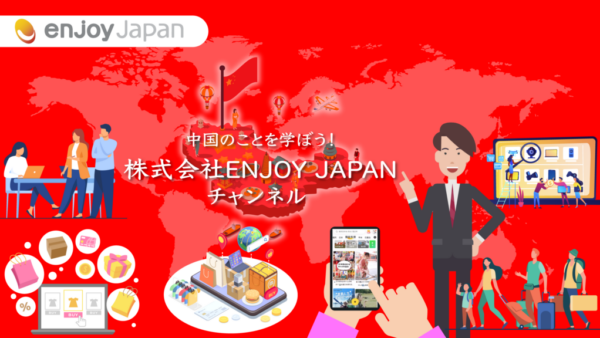 株式会社ENJOY JAPANの公式youtubeチャンネルを開設致しました。