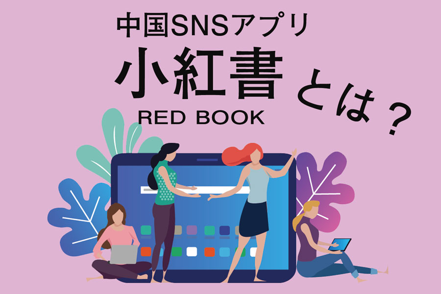 小紅書 Red とは 中国のリアル美容系情報が集まるアプリ 株式会社enjoy Japan 中国プロモーション 中国マーケティング支援