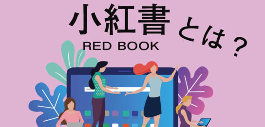 小紅書（RED）とは？中国のリアル美容系情報が集まるアプリ