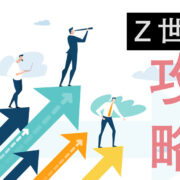 中国のZ世代とは？特徴や価値観を解説【Z世代を攻略する！】