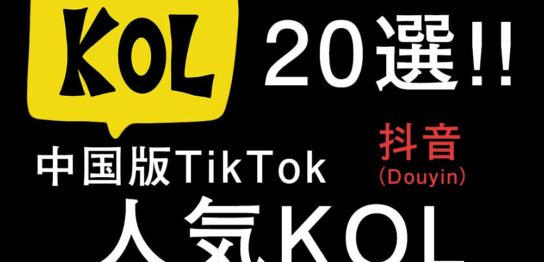 中国版TikTok（Douyin）インフルエンサー20選【日本人含む】
