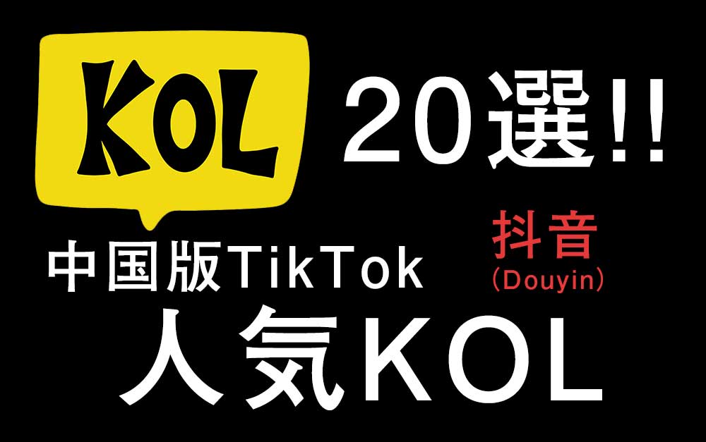 中国版TikTok（Douyin）インフルエンサー20選【日本人含む】
