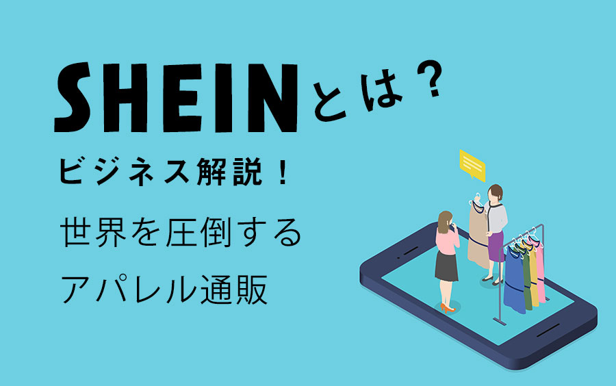 中国アパレル通販 Shein シーイン とは 企業戦略を徹底解説 株式会社enjoy Japan 中国プロモーション 中国マーケティング支援