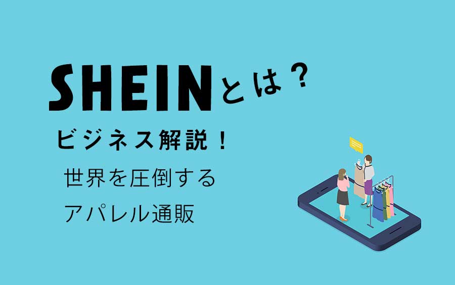 中国アパレル通販 Shein シーイン とは 企業戦略を徹底解説 株式会社enjoy Japan 中国プロモーション 中国マーケティング支援