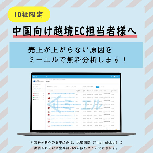 中国越境EC旗艦店【無料分析】