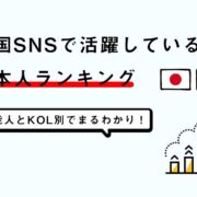 中国SNSで人気の日本人ランキング【芸能人とKOL】まるわかり！