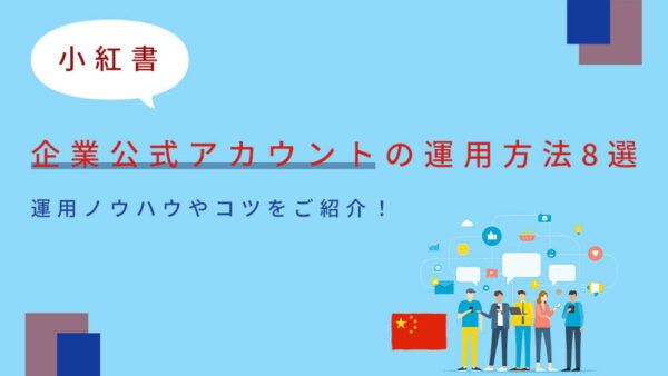 【小紅書・RED】企業公式アカウントの運用方法8選