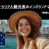 訪日オーストラリア人観光客のインバウンドマーケティング