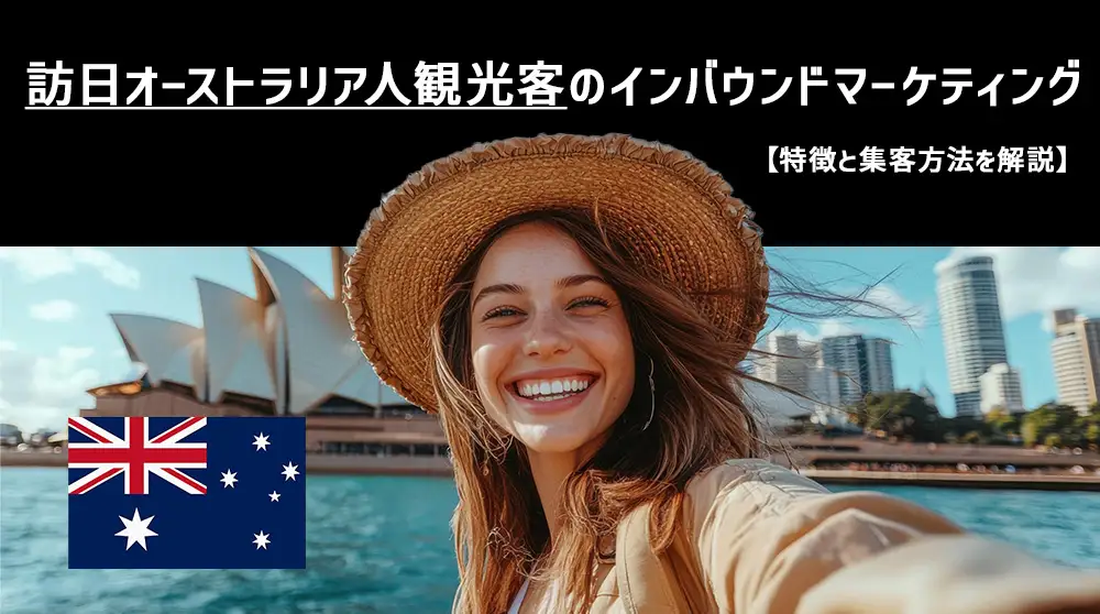 訪日オーストラリア人観光客のインバウンドマーケティング