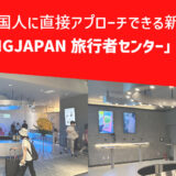 訪日韓国人に直接アプローチできる新たな拠点「FLYINGJAPAN旅行者センター」とは？